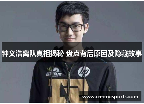 钟义浩离队真相揭秘 盘点背后原因及隐藏故事