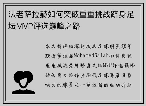 法老萨拉赫如何突破重重挑战跻身足坛MVP评选巅峰之路