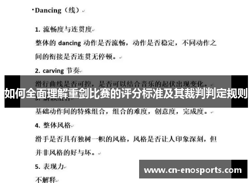 如何全面理解重剑比赛的评分标准及其裁判判定规则