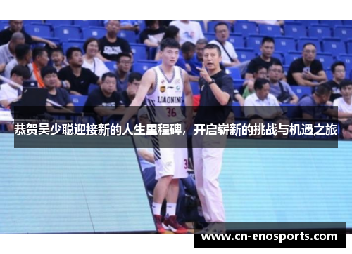 恭贺吴少聪迎接新的人生里程碑，开启崭新的挑战与机遇之旅