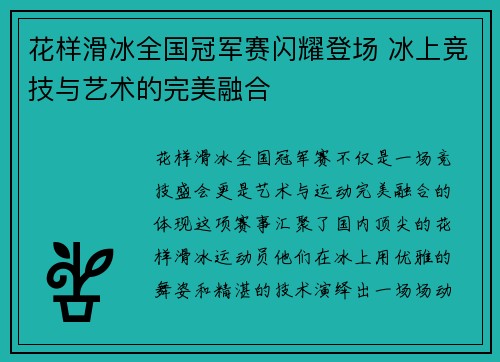 花样滑冰全国冠军赛闪耀登场 冰上竞技与艺术的完美融合