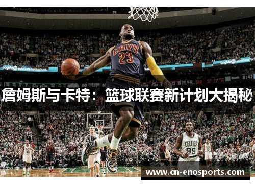 詹姆斯与卡特：篮球联赛新计划大揭秘