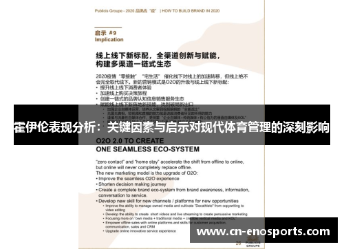 霍伊伦表现分析：关键因素与启示对现代体育管理的深刻影响
