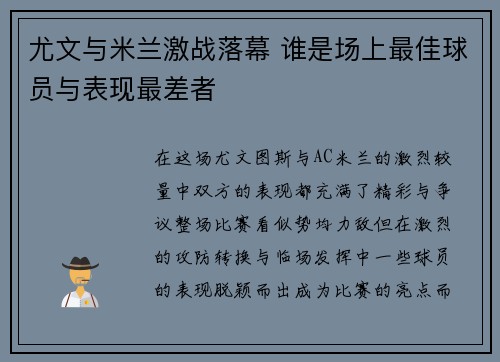 尤文与米兰激战落幕 谁是场上最佳球员与表现最差者
