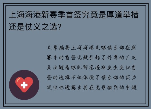 上海海港新赛季首签究竟是厚道举措还是仗义之选？
