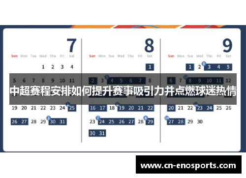 中超赛程安排如何提升赛事吸引力并点燃球迷热情