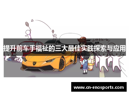 提升前车手福祉的三大最佳实践探索与应用