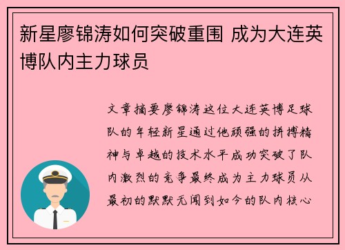 新星廖锦涛如何突破重围 成为大连英博队内主力球员