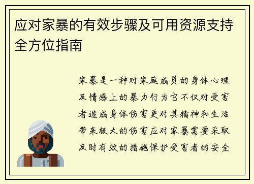 应对家暴的有效步骤及可用资源支持全方位指南