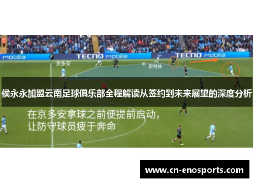 侯永永加盟云南足球俱乐部全程解读从签约到未来展望的深度分析