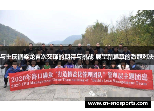 与重庆铜梁龙首次交锋的期待与挑战 展望新篇章的激烈对决