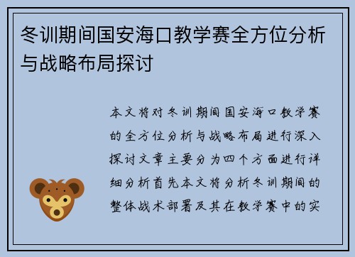 冬训期间国安海口教学赛全方位分析与战略布局探讨