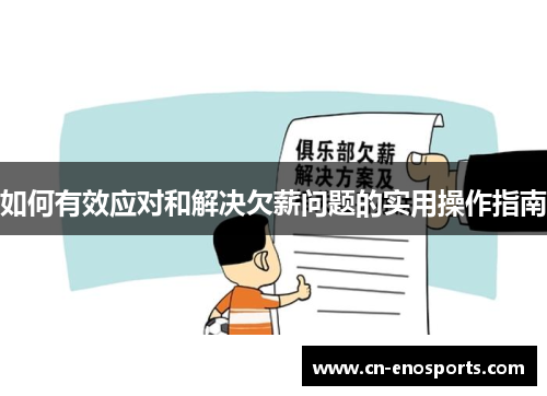 如何有效应对和解决欠薪问题的实用操作指南