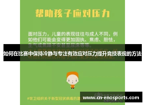 如何在比赛中保持冷静与专注有效应对压力提升竞技表现的方法