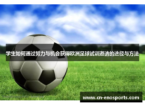 学生如何通过努力与机会获得欧洲足球试训邀请的途径与方法