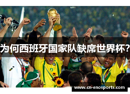 为何西班牙国家队缺席世界杯？
