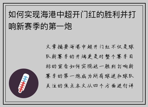如何实现海港中超开门红的胜利并打响新赛季的第一炮