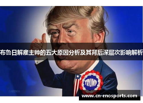 布鲁日解雇主帅的五大原因分析及其背后深层次影响解析