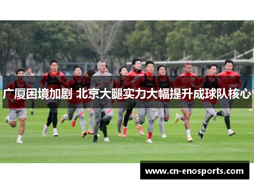 广厦困境加剧 北京大腿实力大幅提升成球队核心