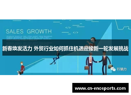 新春焕发活力 外贸行业如何抓住机遇迎接新一轮发展挑战