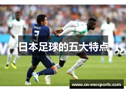 日本足球的五大特点