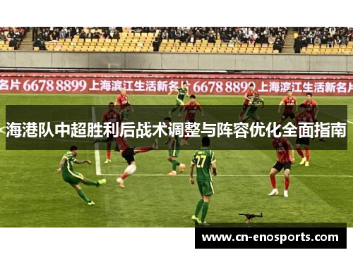 海港队中超胜利后战术调整与阵容优化全面指南