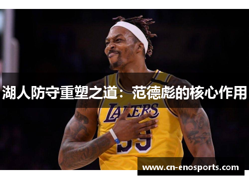 湖人防守重塑之道：范德彪的核心作用