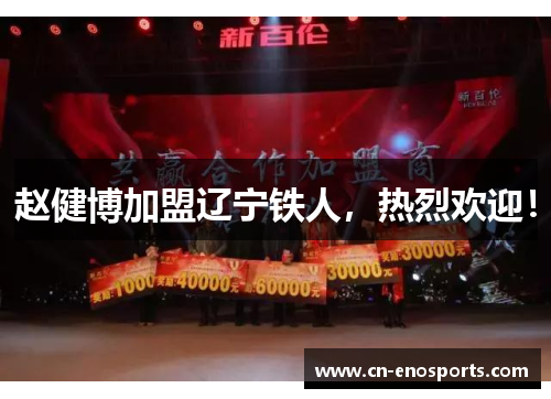 赵健博加盟辽宁铁人，热烈欢迎！