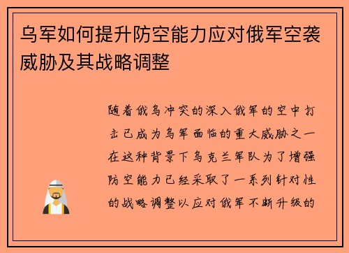 乌军如何提升防空能力应对俄军空袭威胁及其战略调整