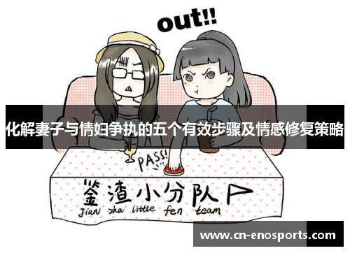 化解妻子与情妇争执的五个有效步骤及情感修复策略
