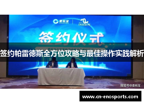 签约帕雷德斯全方位攻略与最佳操作实践解析
