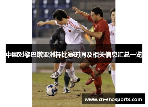 中国对黎巴嫩亚洲杯比赛时间及相关信息汇总一览