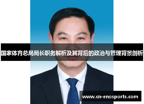 国家体育总局局长职务解析及其背后的政治与管理背景剖析