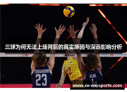 三球为何无法上场背后的真实原因与深远影响分析