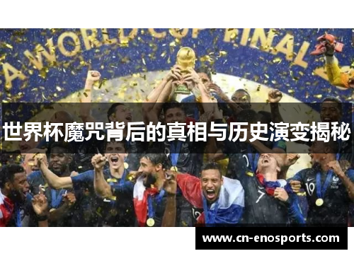 世界杯魔咒背后的真相与历史演变揭秘