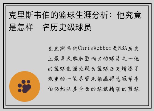 克里斯韦伯的篮球生涯分析：他究竟是怎样一名历史级球员