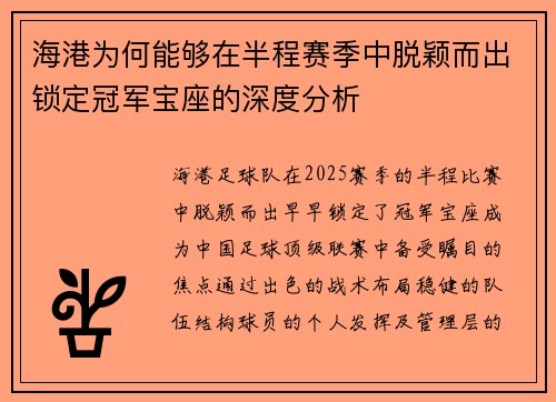 海港为何能够在半程赛季中脱颖而出锁定冠军宝座的深度分析