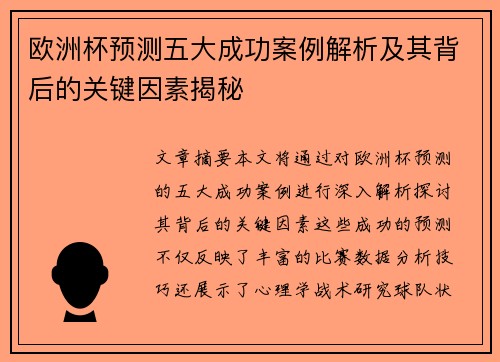 欧洲杯预测五大成功案例解析及其背后的关键因素揭秘