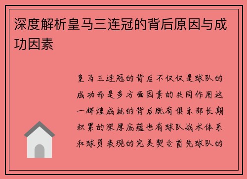深度解析皇马三连冠的背后原因与成功因素