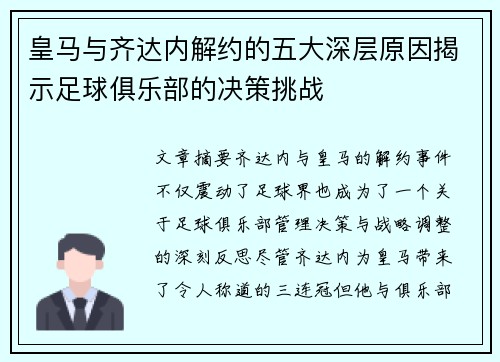 皇马与齐达内解约的五大深层原因揭示足球俱乐部的决策挑战