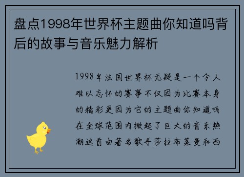 盘点1998年世界杯主题曲你知道吗背后的故事与音乐魅力解析