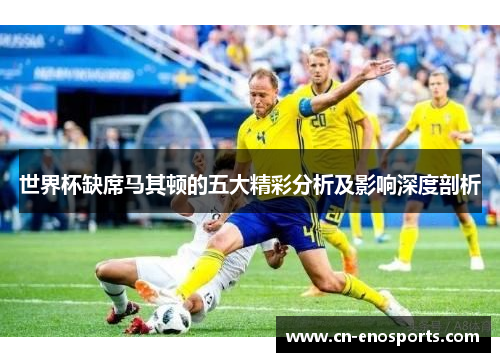 世界杯缺席马其顿的五大精彩分析及影响深度剖析