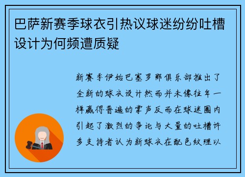 巴萨新赛季球衣引热议球迷纷纷吐槽设计为何频遭质疑