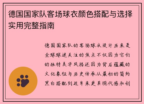 德国国家队客场球衣颜色搭配与选择实用完整指南