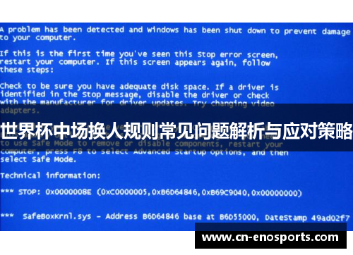 世界杯中场换人规则常见问题解析与应对策略