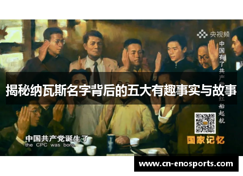 揭秘纳瓦斯名字背后的五大有趣事实与故事