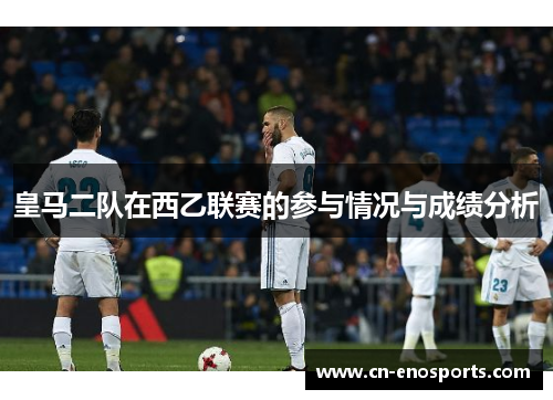 皇马二队在西乙联赛的参与情况与成绩分析