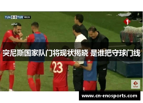 突尼斯国家队门将现状揭晓 是谁把守球门线