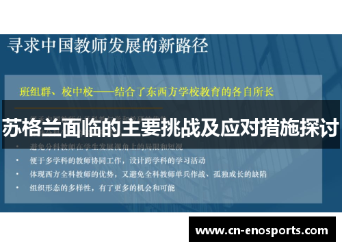 苏格兰面临的主要挑战及应对措施探讨