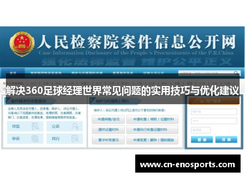 解决360足球经理世界常见问题的实用技巧与优化建议